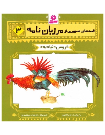 خروس دنیا دیده